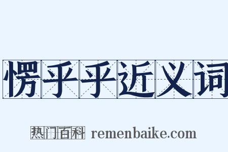 愣乎乎近义词是什么意思的图片
